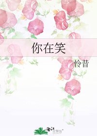 《你在笑》