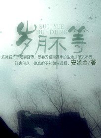 《岁月不等》