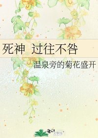 《死神 过往不咎》
