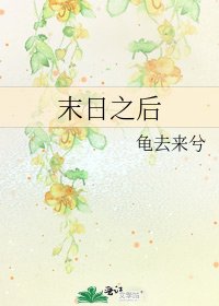 《末日之后》