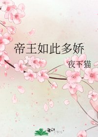 《帝王如此多娇》