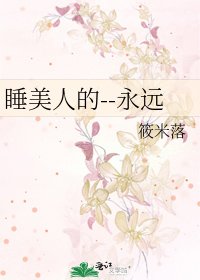 《睡美人的--永远》