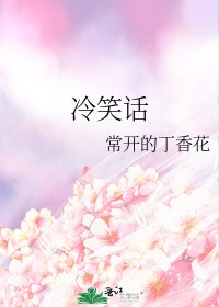 《冷笑话》