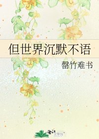 《但世界沉默不语》