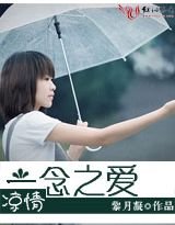 凉情：一念之爱（高干）