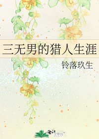 《三无男的猎人生涯》
