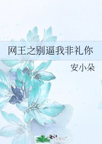 《网王之别逼我非礼你》