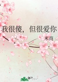 《我很傻,但很爱你》