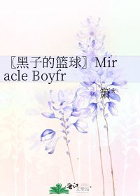 《〖黑子的篮球〗Miracle Boyfriend》
