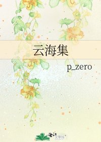 《云海集》