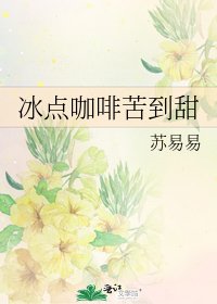 《冰点咖啡苦到甜》