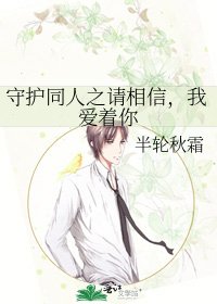 守护同人之请相信，我爱着你