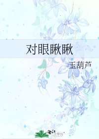 《对眼瞅瞅》