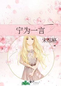 《宁为一言》