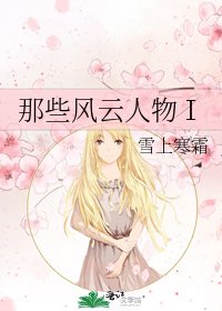 《那些风云人物Ⅰ》