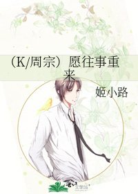 《(K/周宗)愿往事重来》