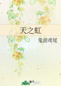 《天之虹》