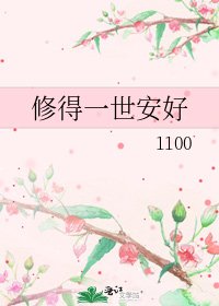 《修得一世安好》