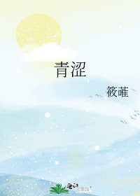 《青涩》