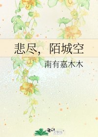 《悲尽,陌城空》