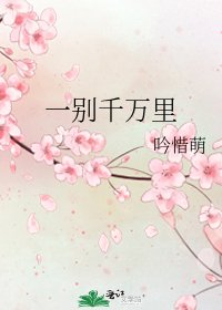 《一别千万里》