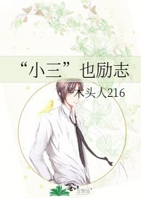 《“小三”也励志》