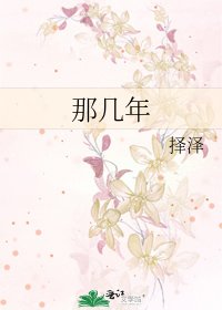 《那几年》