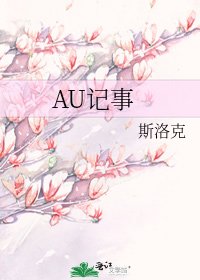《AU记事》