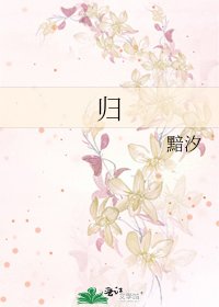 《归》