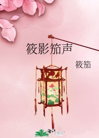 《筱影笳声》