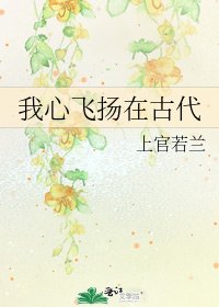 《我心飞扬在古代》