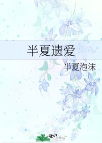 《半夏遗爱》