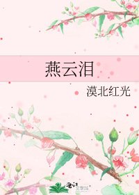 燕云泪