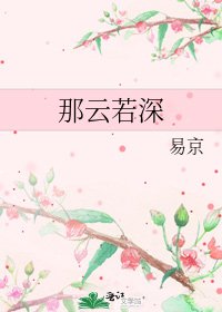 《那云若深》