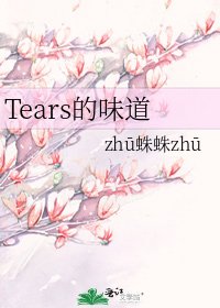 《Tears的味道》