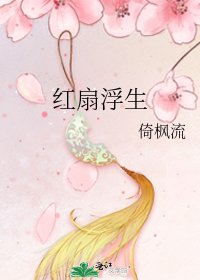 《红扇浮生》