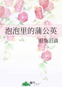 《泡泡里的蒲公英》