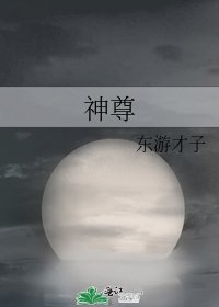 神尊