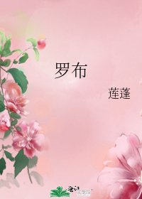 罗布