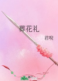 《葬花礼》