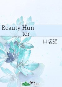 《Beauty Hunter》