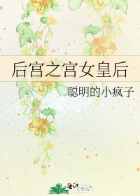后宫之宫女皇后
