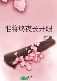 《惟将终夜长开眼》