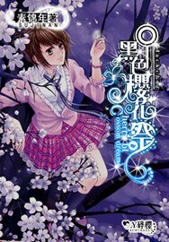 黑色樱花祭