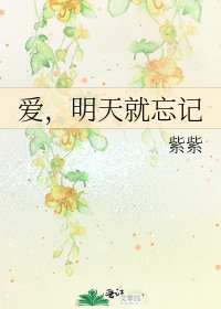 《爱,明天就忘记》