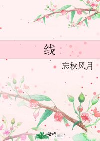 《线》