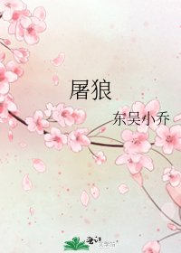 《屠狼》