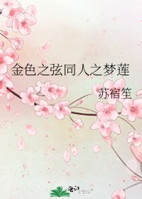 《金色之弦同人之梦莲》