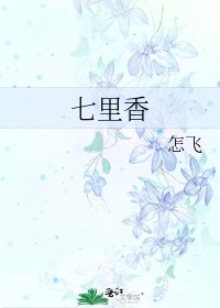 《七里香》