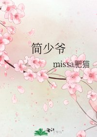 《简少爷》